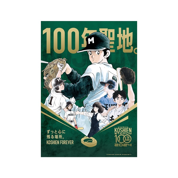 甲子園球場100周年コラボ タッチ・H2・MIX A3ポスター - 阪神甲子園 