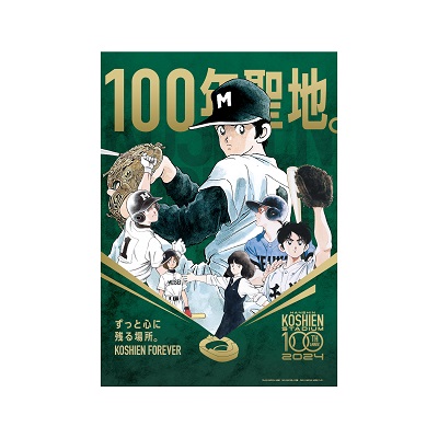 甲子園球場100周年漫画コラボ　タッチ・H2・MIX　　A3ポスター