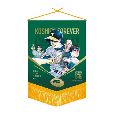 甲子園球場100周年コラボ　巨人の星　ベース型ペナント