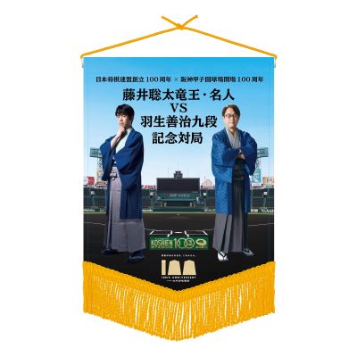 将棋連盟×甲子園　フォトペナント