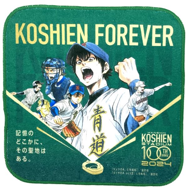 甲子園球場100周年漫画コラボ ダイヤのA ミニタオル - 阪神甲子園球場公式オンラインショップ 甲子園eモール