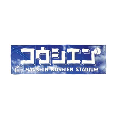 が*ん様 2025 甲子園オリジナル冷感クールタオル が*ん様 2025 甲子園オリジナル冷感クールタオル