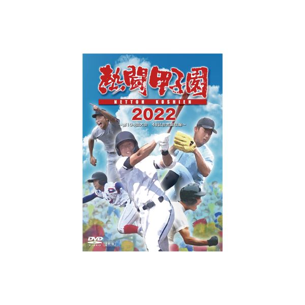 熱闘甲子園 2022年第104回大会 48試合完全収録DVD