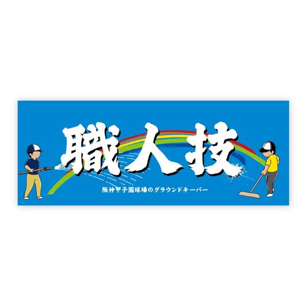 甲子園銀傘フード付きタオル - 阪神甲子園球場オンラインショップ