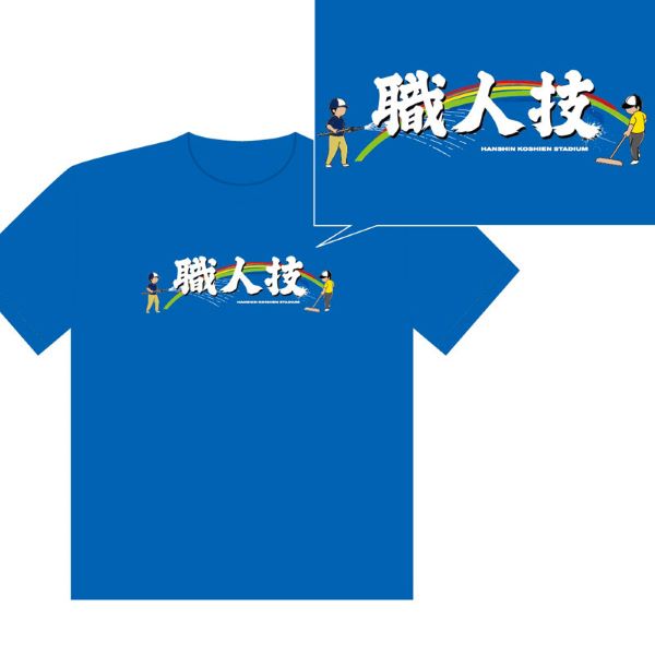 職人技Ｔシャツ（グラウンドキーパー）