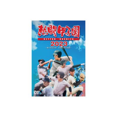 熱闘甲子園 2023年第105回大会 48試合完全収録DVD