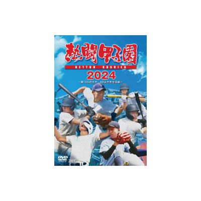 熱闘甲子園 2024年第106回大会 48試合完全収録DVD