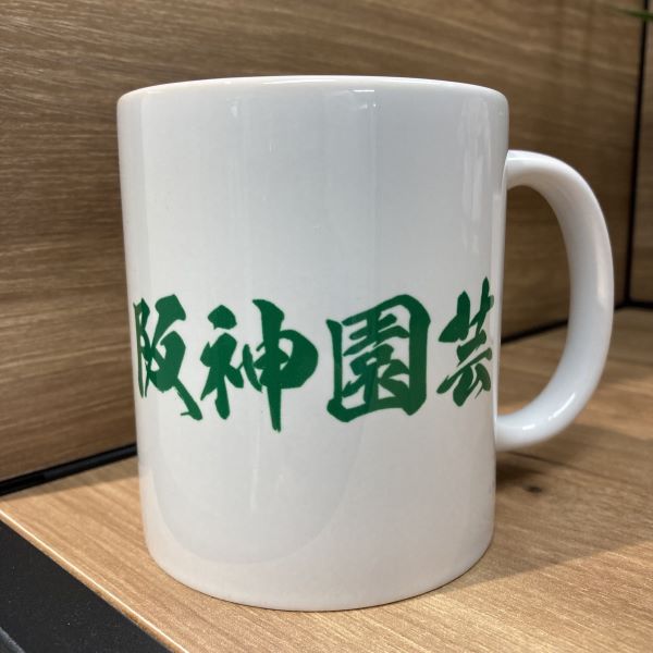 阪神園芸 マグカップ - 阪神甲子園球場公式オンラインショップ
