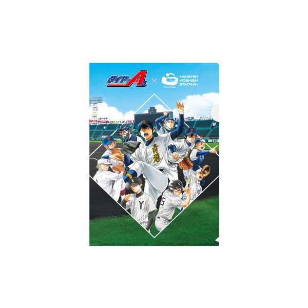 ダイヤのＡ×甲子園コラボ　クリアファイル