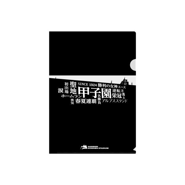 甲子園フォント　クリアファイル