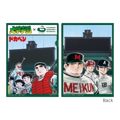 大甲子園×阪神甲子園球場コラボ クリアファイル　/　ドカベン