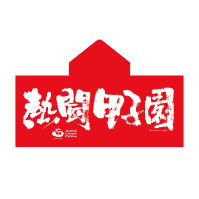 熱闘甲子園コラボ　フード付きスーパークールタオル【赤】