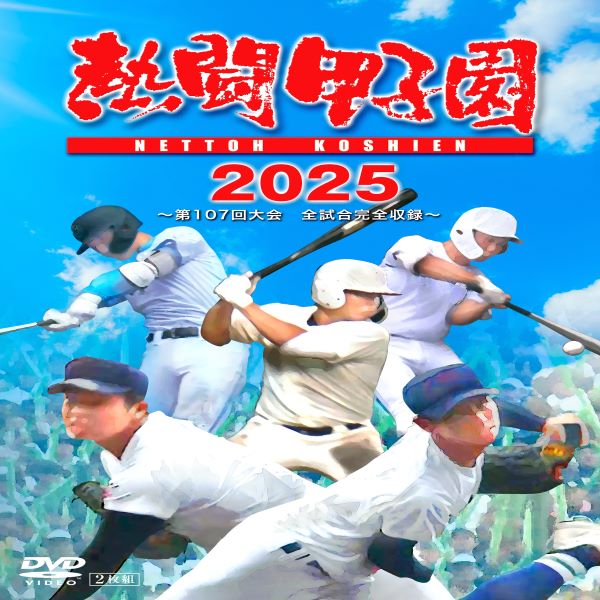 熱闘甲子園 2025年第107回大会 48試合完全収録DVD