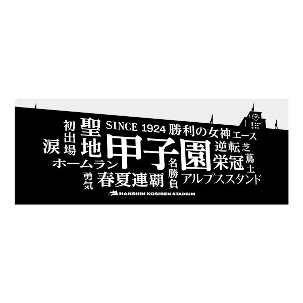 甲子園フォント　フェイスタオル