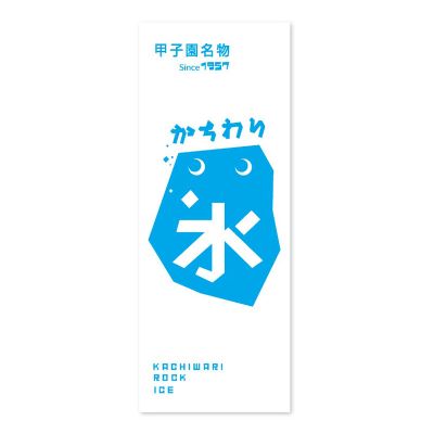 かちわりタオル