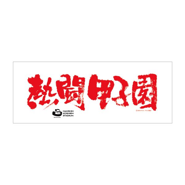 熱闘甲子園コラボ　フェイスタオル【白】