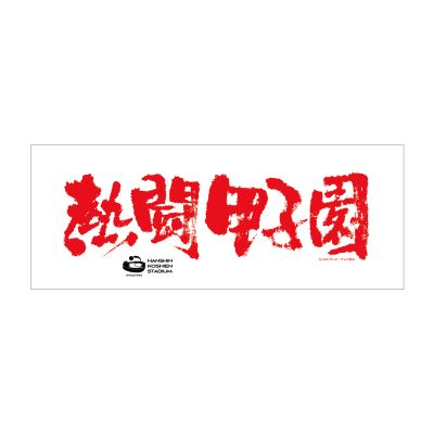 熱闘甲子園コラボ　フェイスタオル【白】