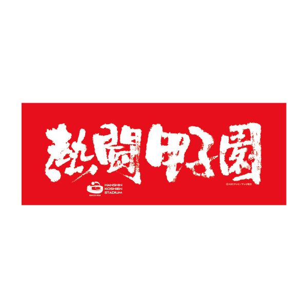熱闘甲子園コラボ　フェイスタオル【赤】