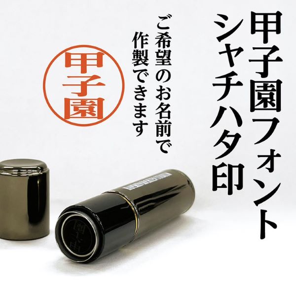 【受注生産】甲子園フォント　シャチハタ印