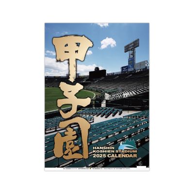 甲子園球場カレンダー2025年 - 阪神甲子園球場公式オンラインショップ 甲子園eモール