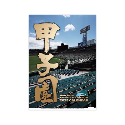 甲子園球場カレンダー2025年