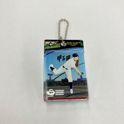 甲子園　ブリスター風キーホルダー　投手