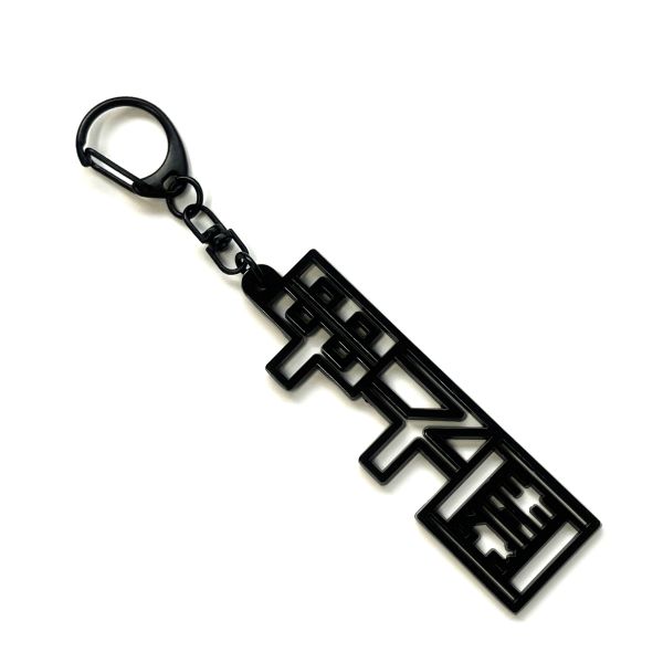 メタルキーホルダー/漢字