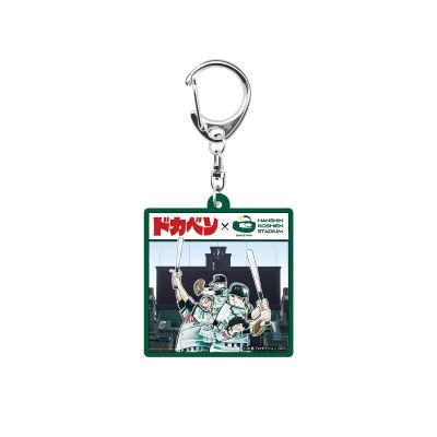 ドカベン×甲子園コラボ　キーホルダー