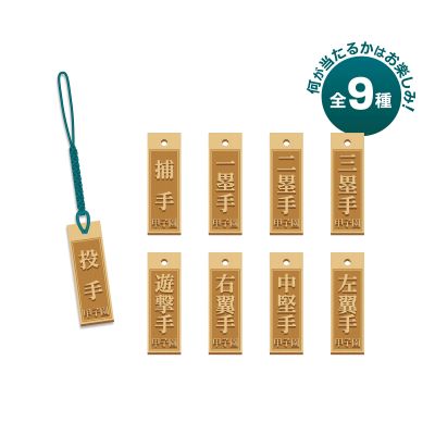 甲子園フォント　シークレットポジション木札