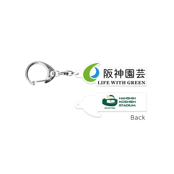 阪神園芸キーホルダー