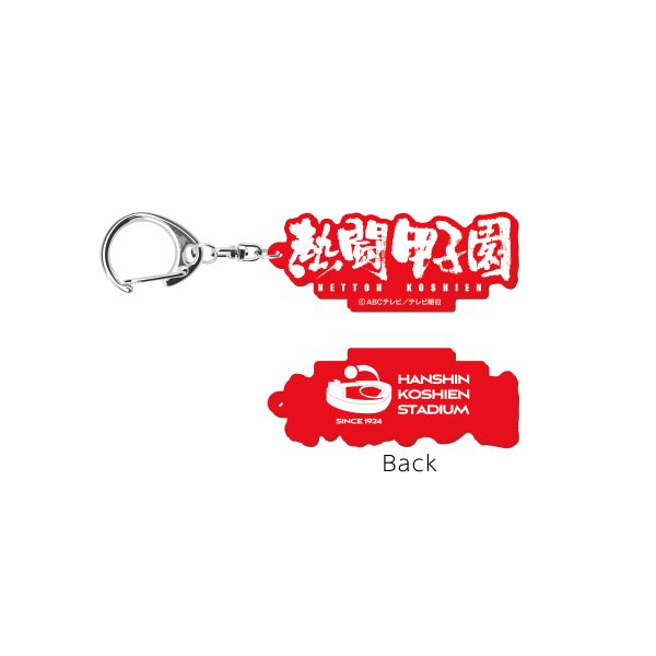 熱闘甲子園コラボ　キーホルダー
