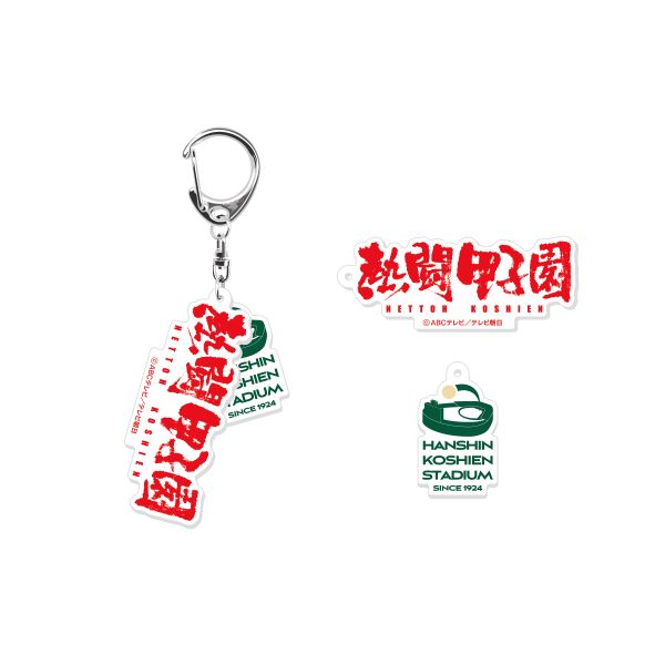 熱闘甲子園コラボ　２連キーホルダー