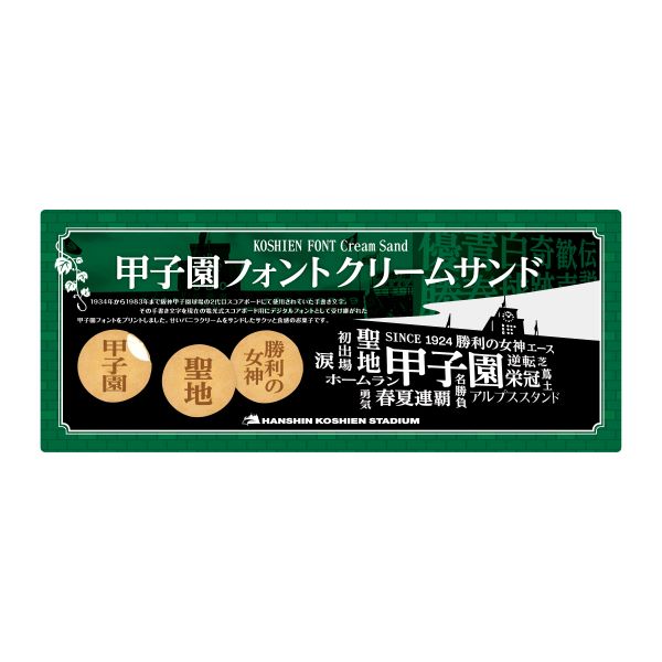 ★甲子園フォント　クリームサンド