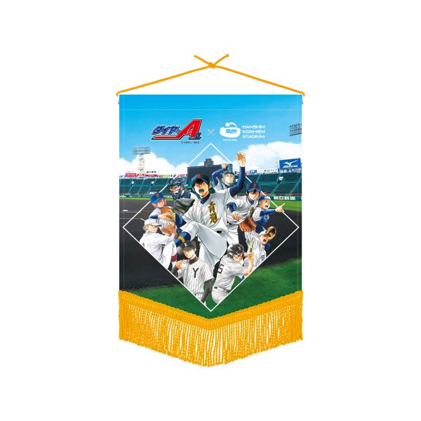 ダイヤのＡ×甲子園コラボ　ペナント