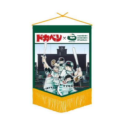 ドカベン×甲子園コラボ　ペナント