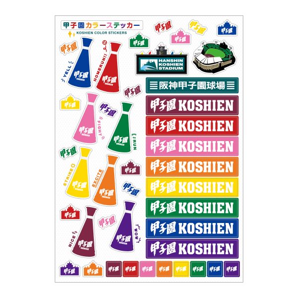 甲子園カラーステッカー