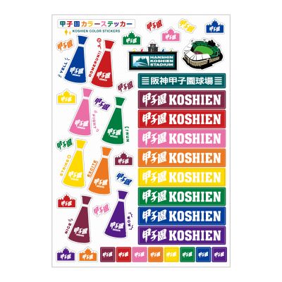 甲子園カラーステッカー