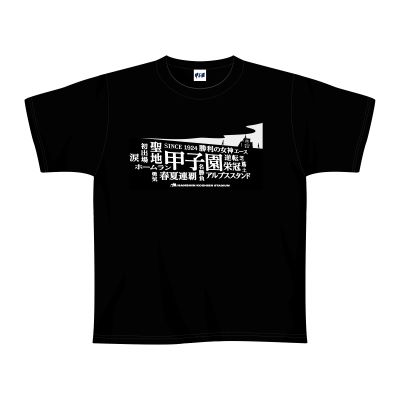 甲子園フォントTシャツ