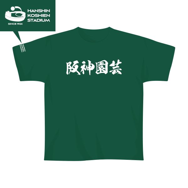阪神園芸Ｔシャツ（緑）