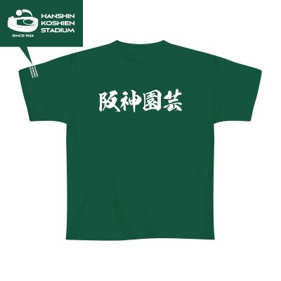 阪神園芸Ｔシャツ（緑）