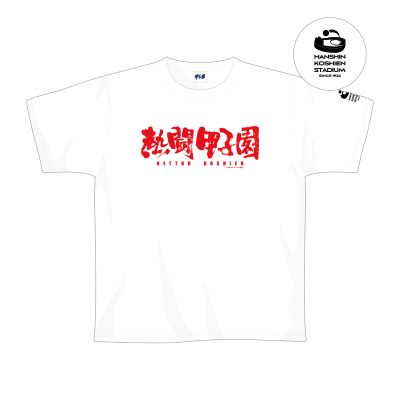 熱闘甲子園コラボ　Tシャツ【白】