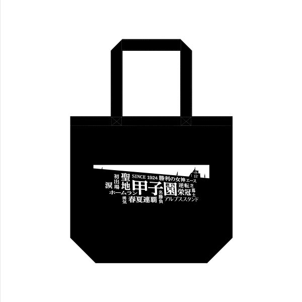 甲子園フォント　トートバッグ