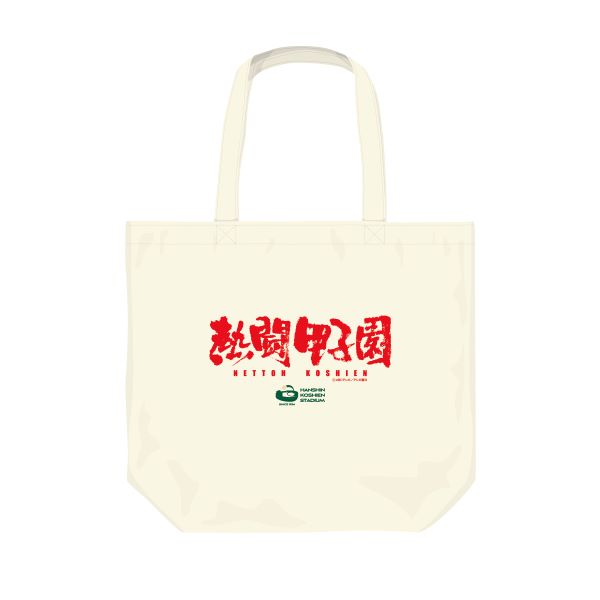 熱闘甲子園コラボ　トートバッグ