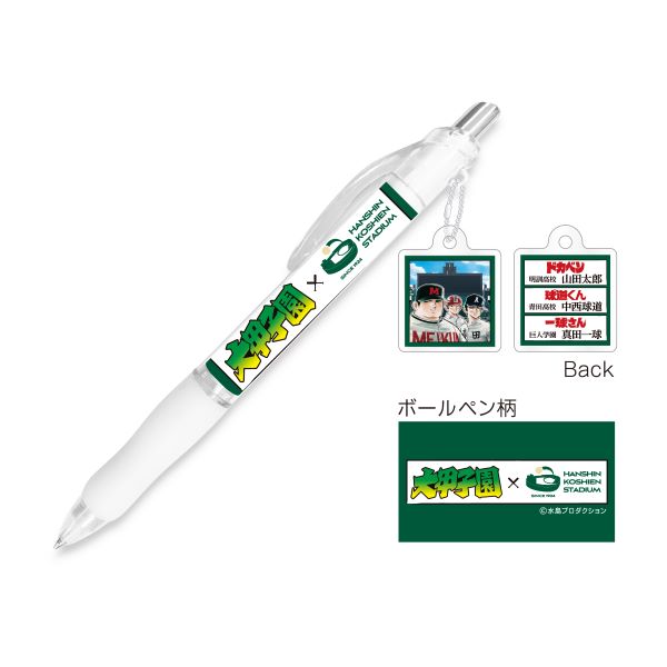 大甲子園×阪神甲子園球場コラボ チャーム付きボールペン　/　集合