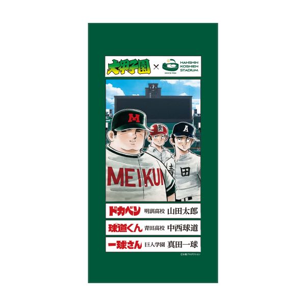 大甲子園×阪神甲子園球場コラボ　バスタオル　/　集合
