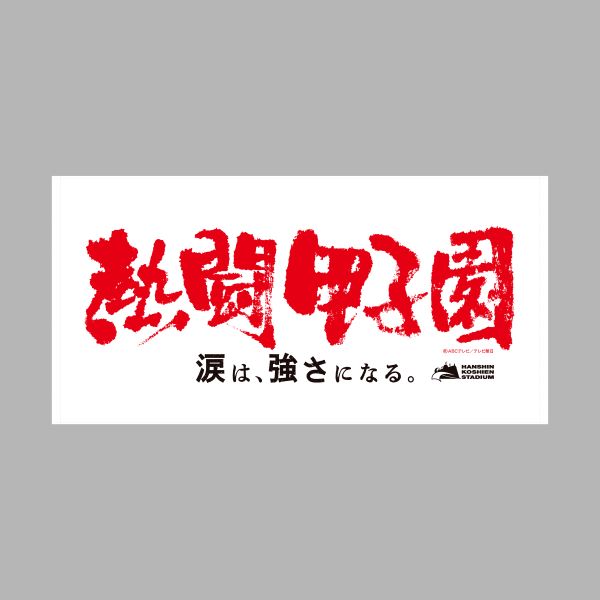 熱闘甲子園×甲子園球場コラボ　バスタオル【白】