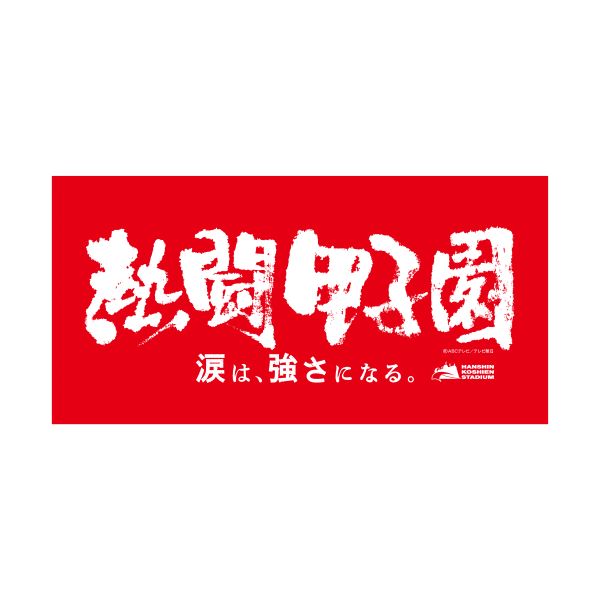 熱闘甲子園×甲子園球場コラボ　バスタオル【赤】
