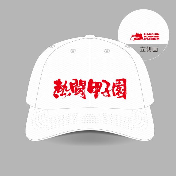 熱闘甲子園×甲子園球場コラボ　帽子【白】