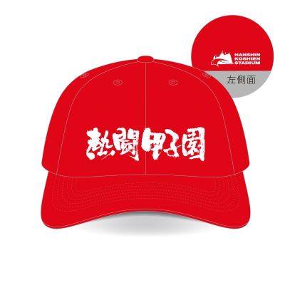熱闘甲子園×甲子園球場コラボ　帽子【赤】