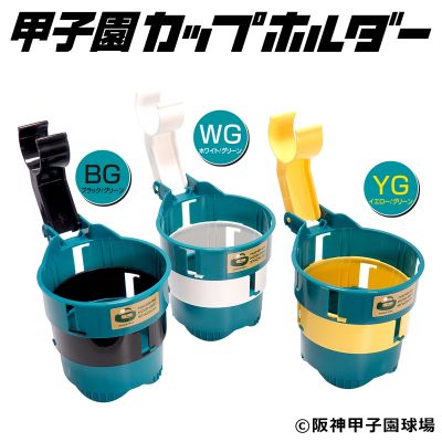 甲子園　カップホルダー